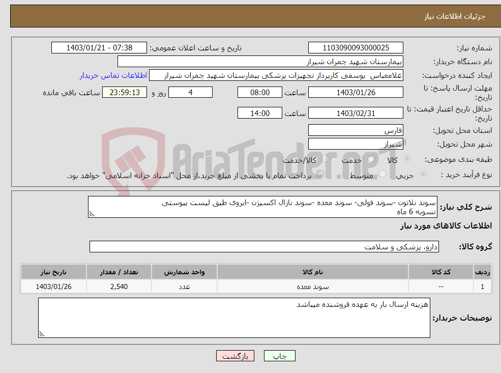 تصویر کوچک آگهی نیاز انتخاب تامین کننده-سوند نلاتون -سوند فولی- سوند معده -سوند نازال اکسیژن -ایروی طبق لیست پیوستی تسویه 6 ماه پیش فاکتور پیوست شود 