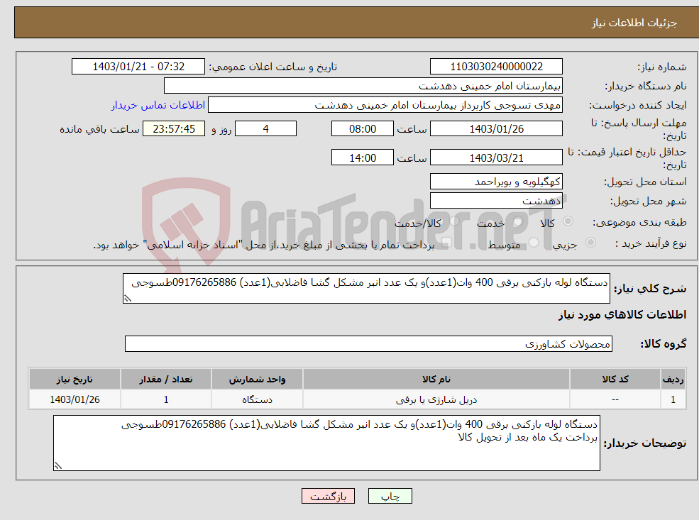 تصویر کوچک آگهی نیاز انتخاب تامین کننده-دستگاه لوله بازکنی برقی 400 وات(1عدد)و یک عدد انبر مشکل گشا فاضلابی(1عدد) 09176265886طسوجی 