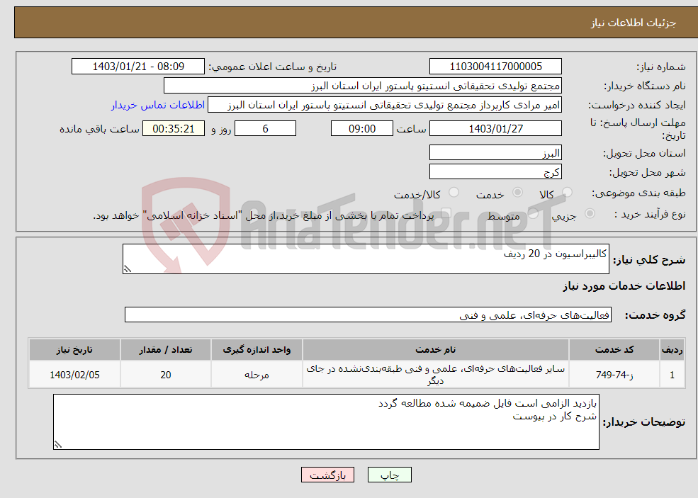 تصویر کوچک آگهی نیاز انتخاب تامین کننده-کالیبراسیون در 20 ردیف
