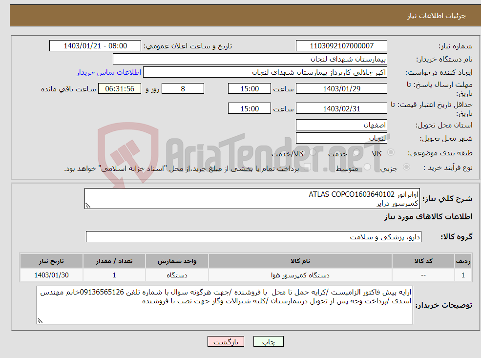 تصویر کوچک آگهی نیاز انتخاب تامین کننده-اواپراتور ATLAS COPCO1603640102 کمپرسور درایر دبی کمپرسور (ATLAS COPCO AIR POWER) دستگاه ( 5/95 متر مکعب بر دقیقه )