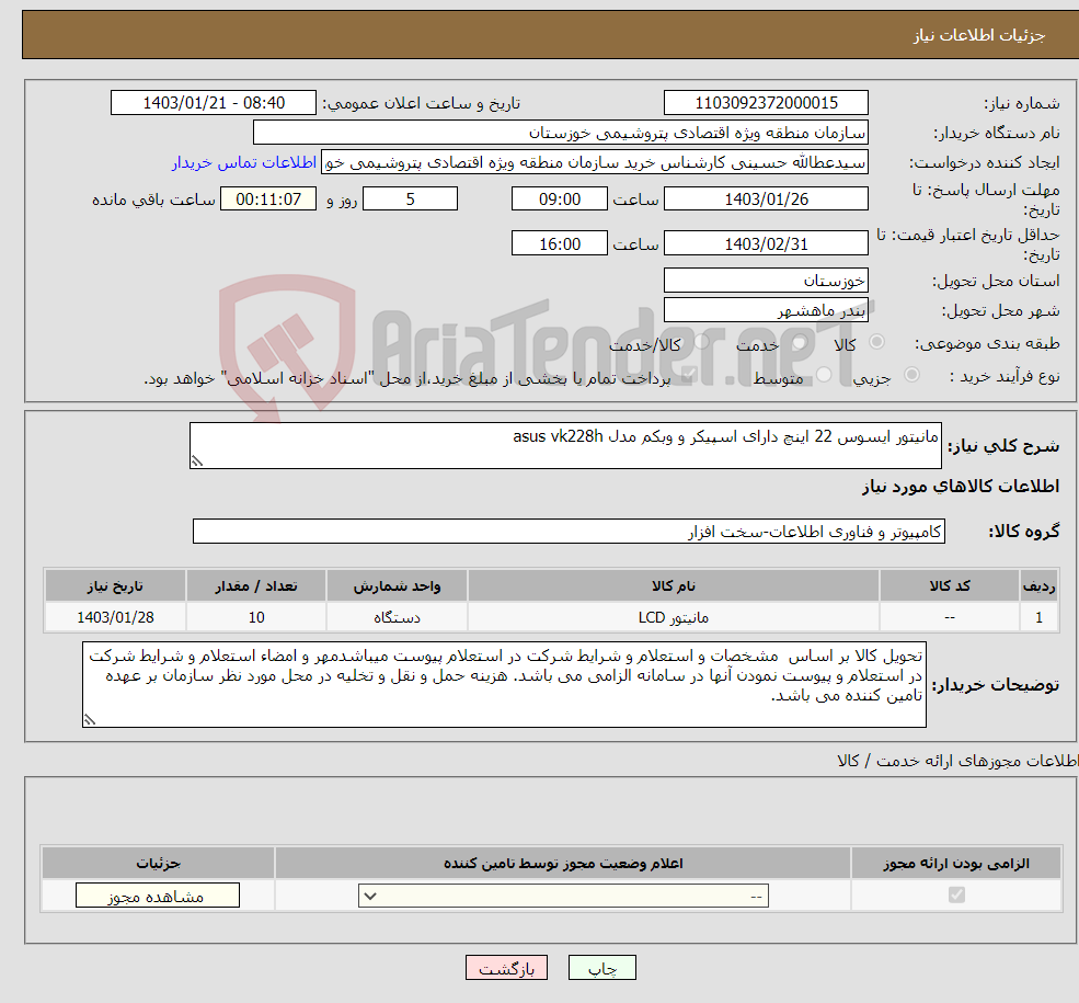تصویر کوچک آگهی نیاز انتخاب تامین کننده-مانیتور ایسوس 22 اینچ دارای اسپیکر و وبکم مدل asus vk228h