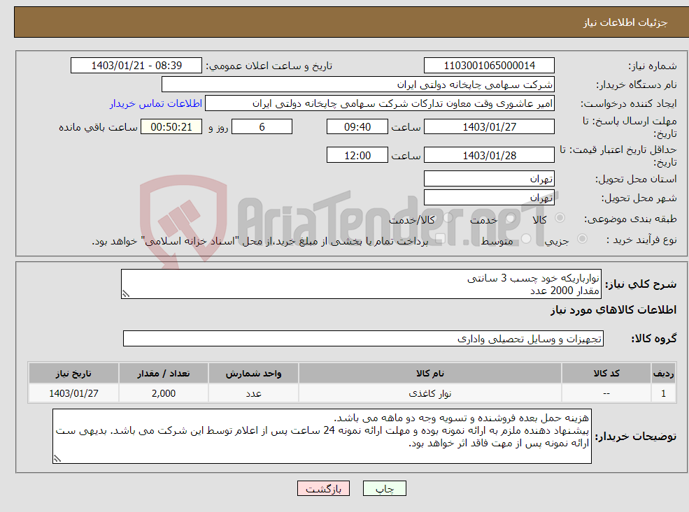 تصویر کوچک آگهی نیاز انتخاب تامین کننده-نوارباریکه خود چسب 3 سانتی مقدار 2000 عدد