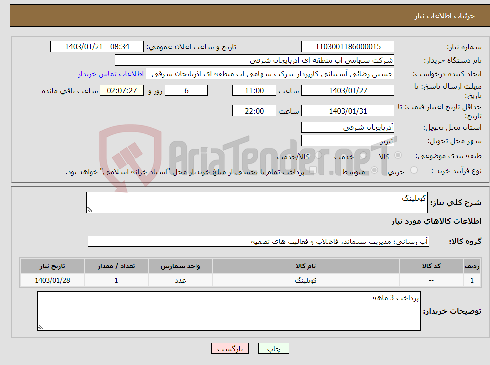 تصویر کوچک آگهی نیاز انتخاب تامین کننده-گوپلینگ