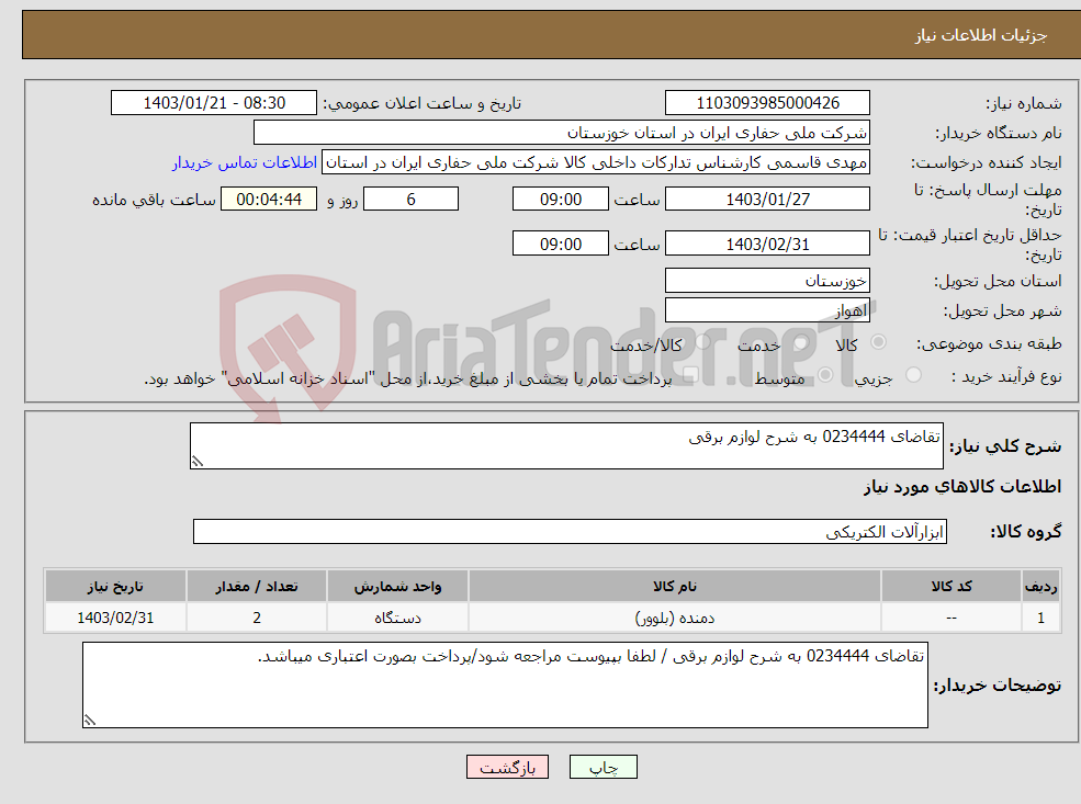 تصویر کوچک آگهی نیاز انتخاب تامین کننده-تقاضای 0234444 به شرح لوازم برقی