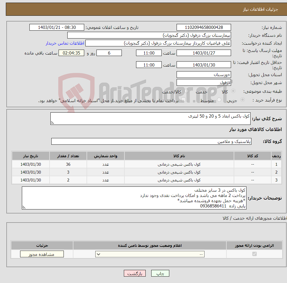 تصویر کوچک آگهی نیاز انتخاب تامین کننده-کول باکس ابعاد 5 و 20 و 50 لیتری