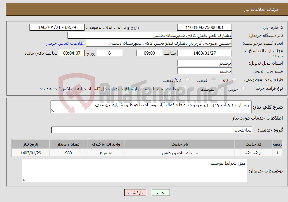 تصویر کوچک آگهی نیاز انتخاب تامین کننده-زیرسازی واجرای جدول وبیس ریزی محله کمال آباد روستای تلخو طبق شرایط پیوستی 