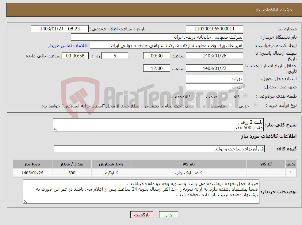 تصویر کوچک آگهی نیاز انتخاب تامین کننده-پلیت 2 ورقی مقدار 500 عدد