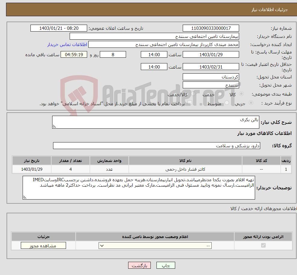 تصویر کوچک آگهی نیاز انتخاب تامین کننده-بالن بکری 
