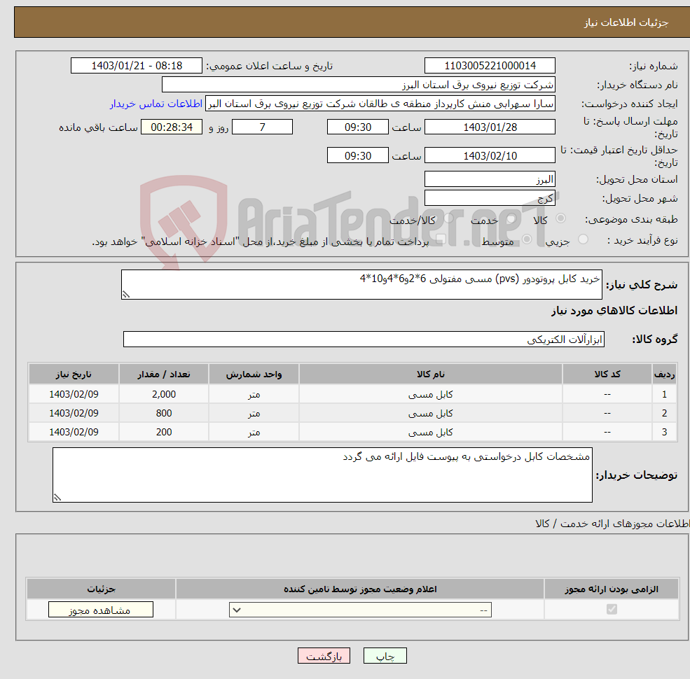 تصویر کوچک آگهی نیاز انتخاب تامین کننده-خرید کابل پروتودور (pvs) مسی مفتولی 6*2و6*4و10*4