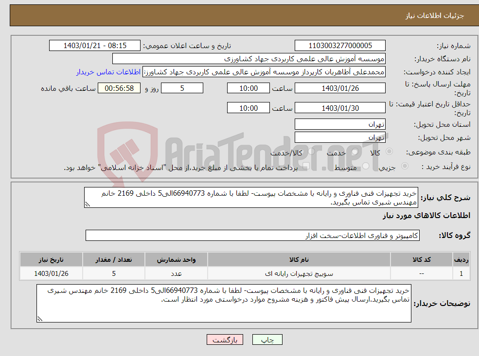 تصویر کوچک آگهی نیاز انتخاب تامین کننده-خرید تجهیزات فنی فناوری و رایانه با مشخصات پیوست- لطفا با شماره 66940773الی5 داخلی 2169 خانم مهندس شیری تماس بگیرید.