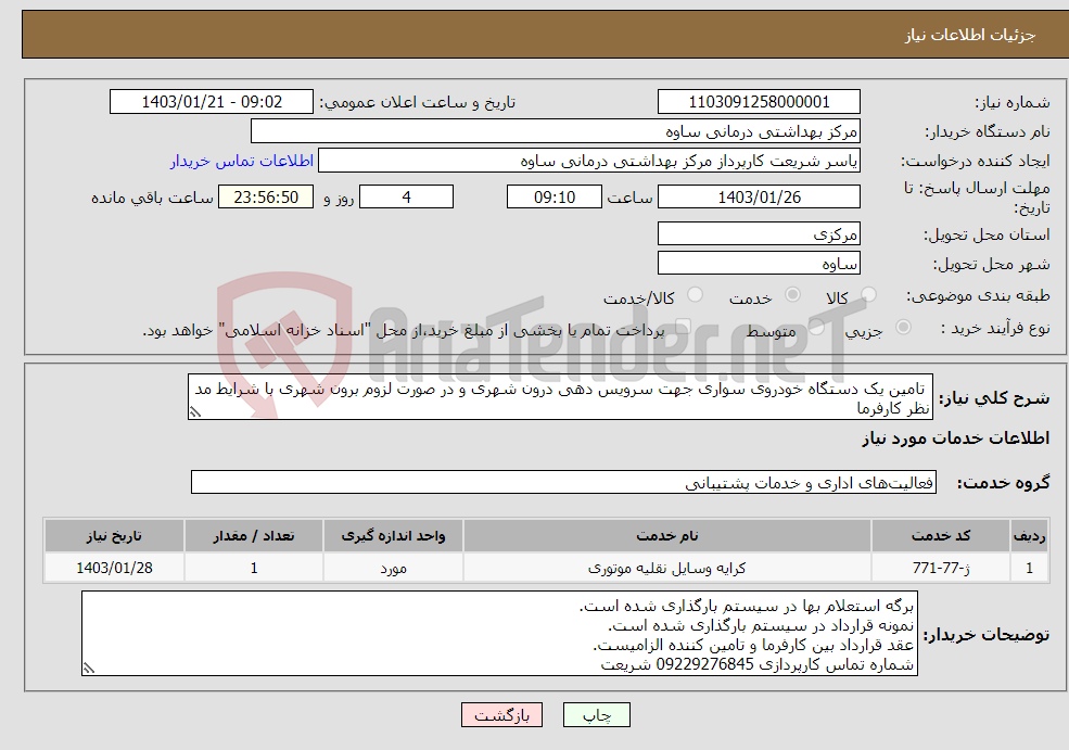 تصویر کوچک آگهی نیاز انتخاب تامین کننده- تامین یک دستگاه خودروی سواری جهت سرویس دهی درون شهری و در صورت لزوم برون شهری با شرایط مد نظر کارفرما (برگه استعلام بها حتما تکمیل شود)