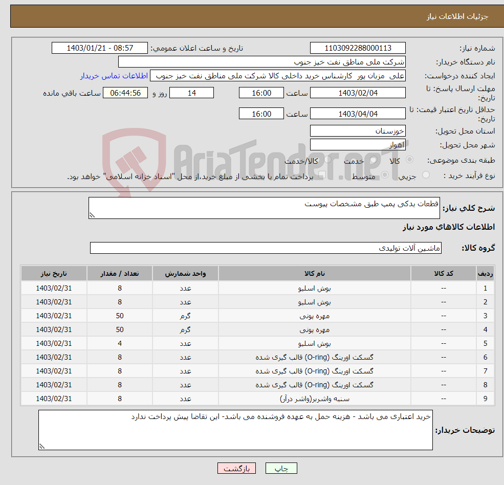 تصویر کوچک آگهی نیاز انتخاب تامین کننده-قطعات یدکی پمپ طبق مشخصات پیوست