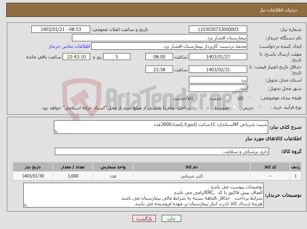تصویر کوچک آگهی نیاز انتخاب تامین کننده-شیت شریانی 6fاستاندارد 11سانت (فمورال)تعداد3000عدد