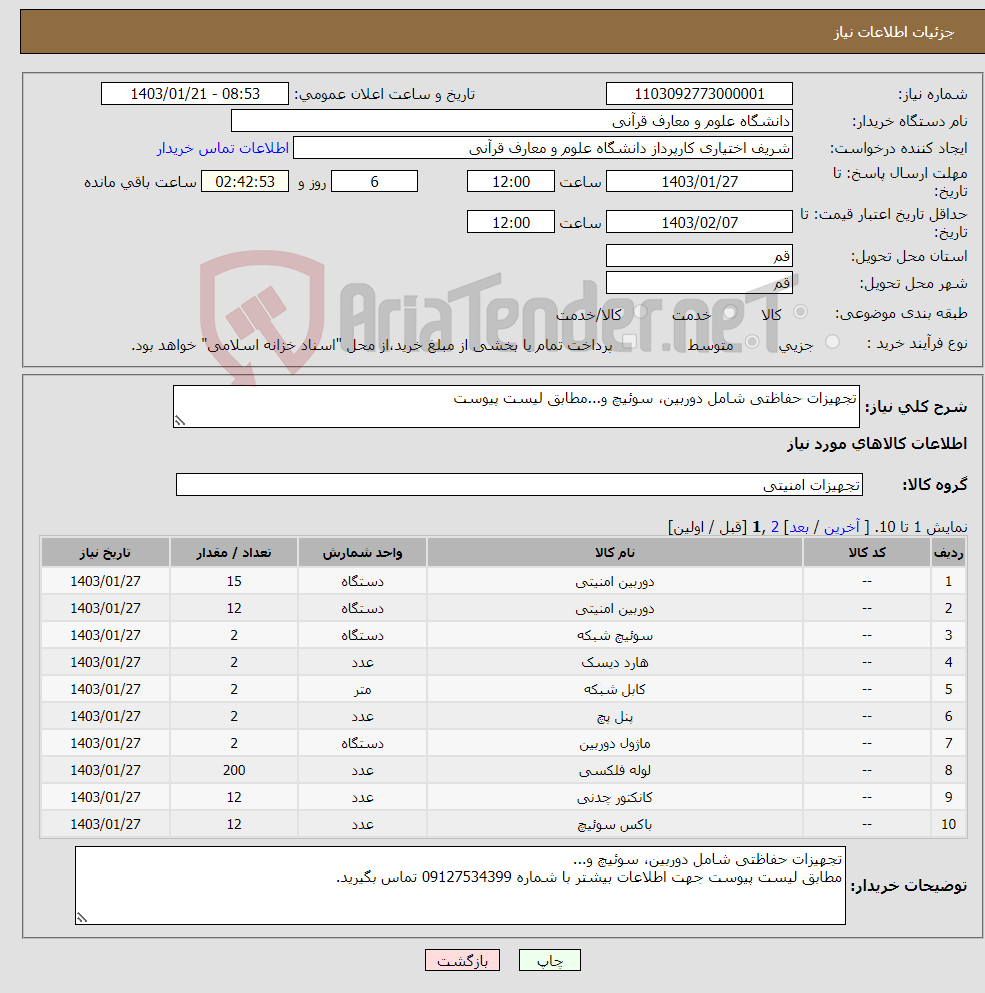تصویر کوچک آگهی نیاز انتخاب تامین کننده-تجهیزات حفاظتی شامل دوربین، سوئیچ و...مطابق لیست پیوست