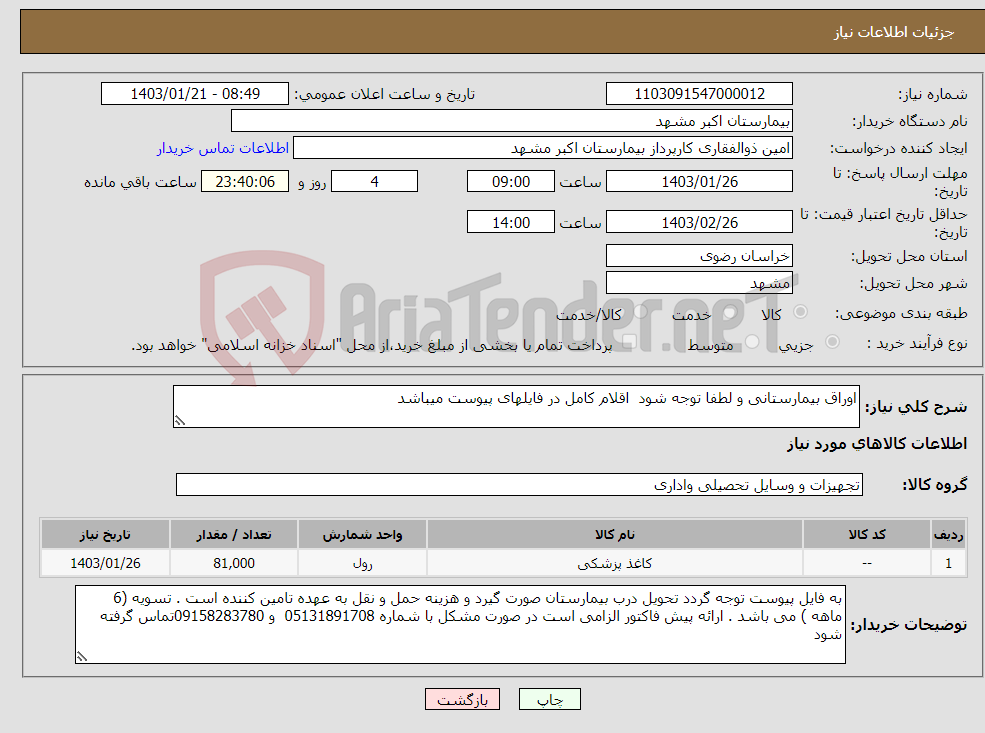 تصویر کوچک آگهی نیاز انتخاب تامین کننده-اوراق بیمارستانی و لطفا توجه شود اقلام کامل در فایلهای پیوست میباشد