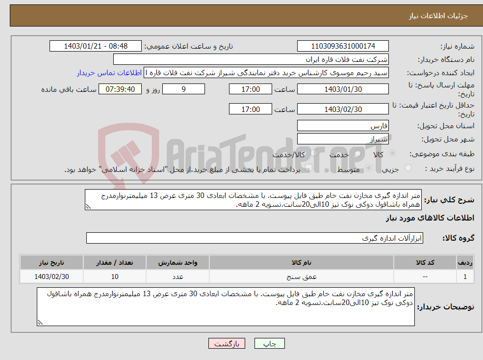 تصویر کوچک آگهی نیاز انتخاب تامین کننده-متر اندازه گیری مخازن نفت خام طبق فایل پیوست. با مشخصات ابعادی 30 متری عرض 13 میلیمترنوارمدرج همراه باشاقول دوکی نوک تیز 10الی20سانت.تسویه 2 ماهه.