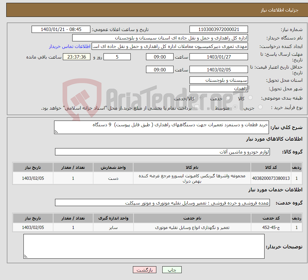 تصویر کوچک آگهی نیاز انتخاب تامین کننده-خرید قطعات و دستمزد تعمیرات جهت دستگاههای راهداری ( طبق فایل پیوست) 9 دستگاه