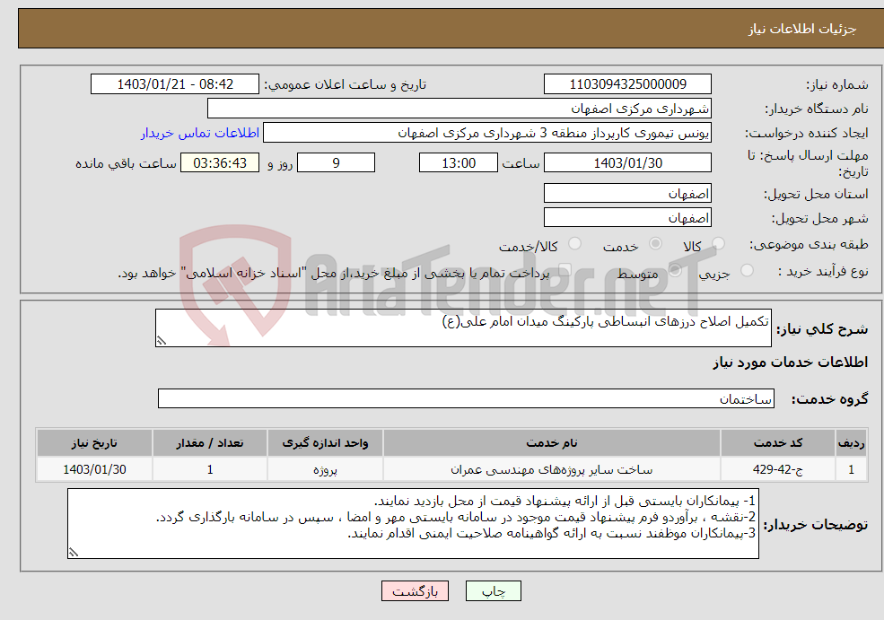 تصویر کوچک آگهی نیاز انتخاب تامین کننده-تکمیل اصلاح درزهای انبساطی پارکینگ میدان امام علی(ع)
