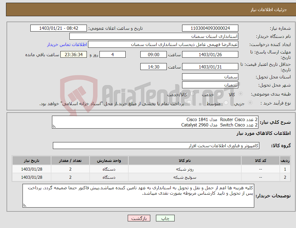 تصویر کوچک آگهی نیاز انتخاب تامین کننده-2 عدد Router Cisco مدل Cisco 1841 2 عدد Switch Cisco مدل Catalyst 2960