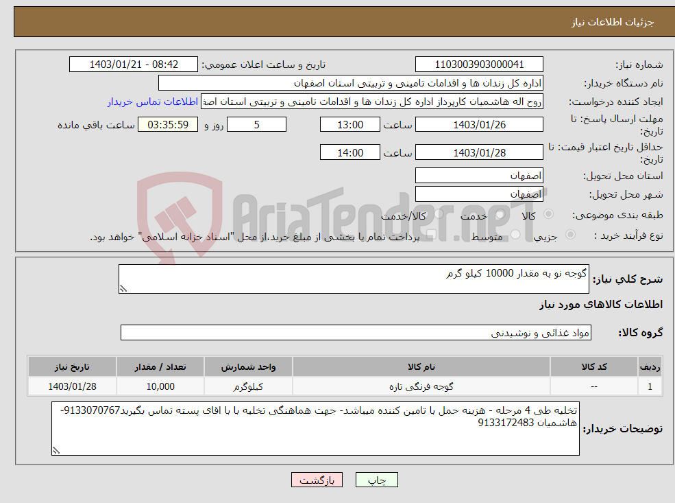 تصویر کوچک آگهی نیاز انتخاب تامین کننده-گوجه نو به مقدار 10000 کیلو گرم