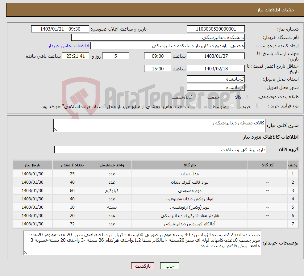 تصویر کوچک آگهی نیاز انتخاب تامین کننده-کالای مصرفی دندانپزشکی-