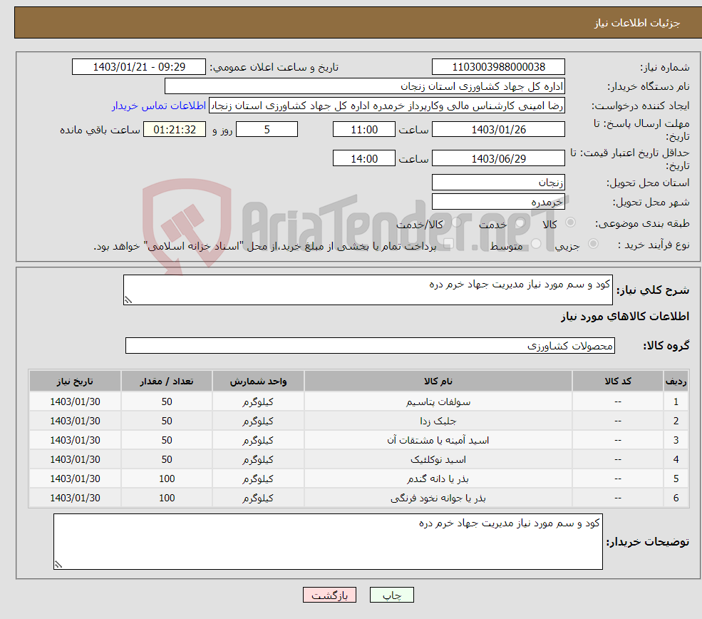 تصویر کوچک آگهی نیاز انتخاب تامین کننده-کود و سم مورد نیاز مدیریت جهاد خرم دره 