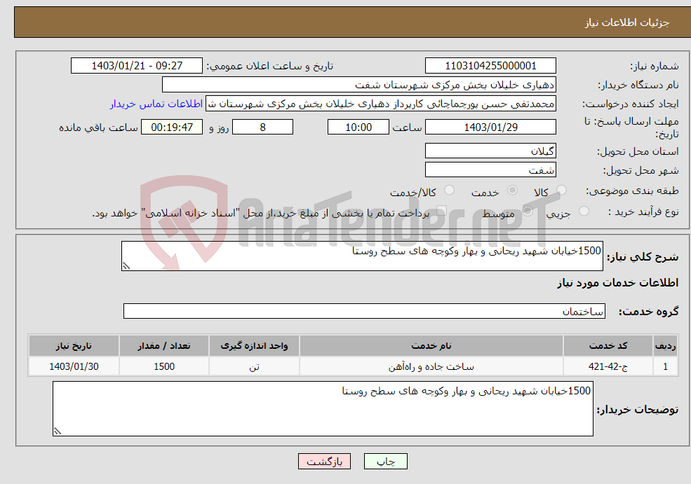تصویر کوچک آگهی نیاز انتخاب تامین کننده-1500خیابان شهید ریحانی و بهار وکوچه های سطح روستا 