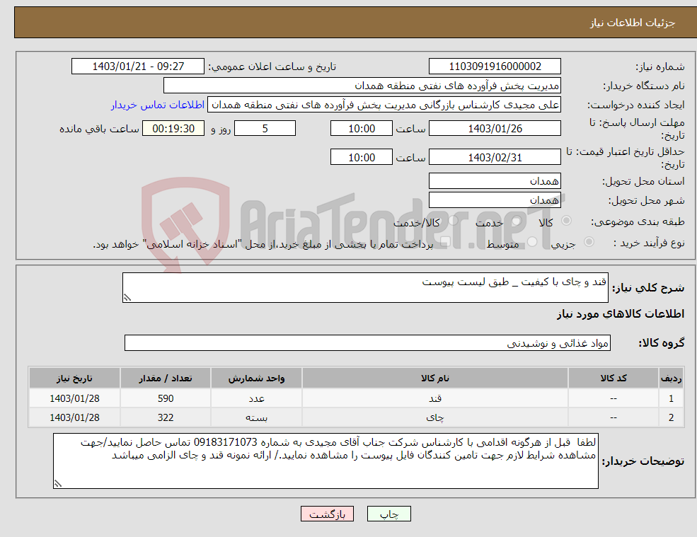 تصویر کوچک آگهی نیاز انتخاب تامین کننده-قند و چای با کیفیت _ طبق لیست پیوست