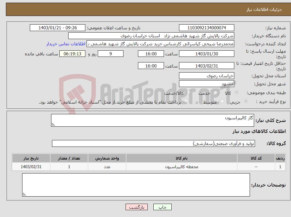تصویر کوچک آگهی نیاز انتخاب تامین کننده-گاز کالیبراسیون
