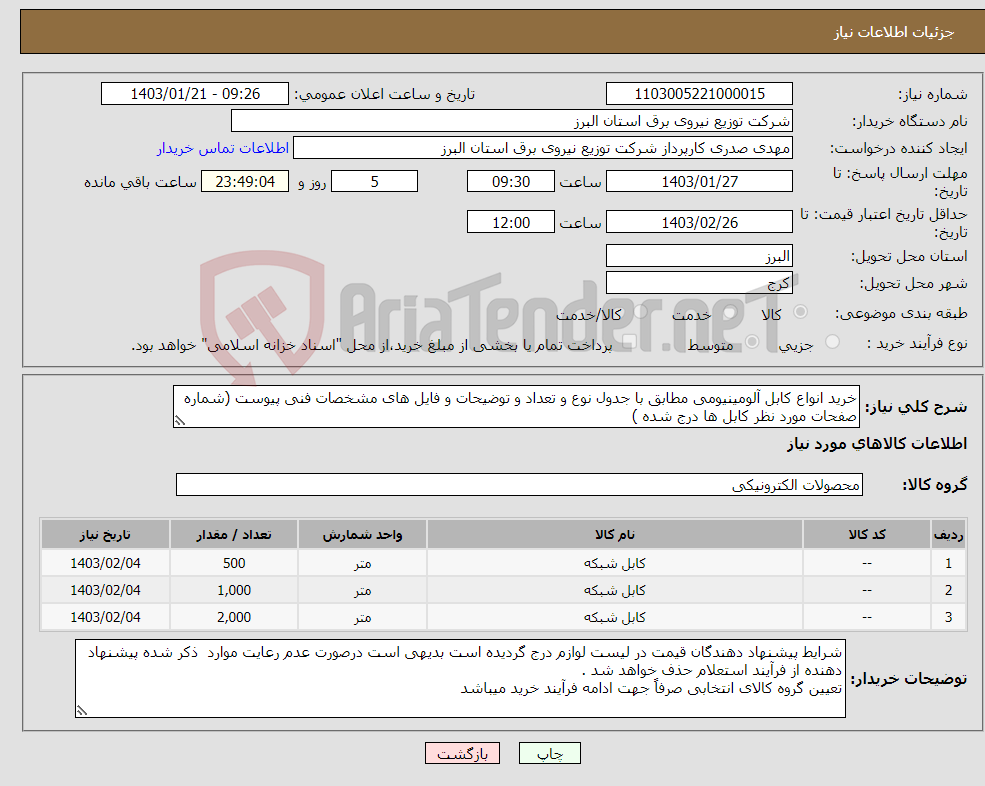 تصویر کوچک آگهی نیاز انتخاب تامین کننده-خرید انواع کابل آلومینیومی مطابق با جدول نوع و تعداد و توضیحات و فایل های مشخصات فنی پیوست (شماره صفحات مورد نظر کابل ها درج شده )