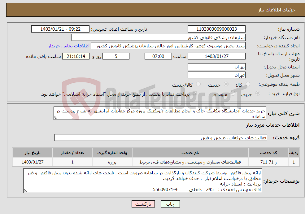 تصویر کوچک آگهی نیاز انتخاب تامین کننده-خرید خدمات آزمایشگاه مکانیک خاک و انجام مطالعات ژئوتکنیک پروژه مرکز معاینات ایرانشهر به شرح پیوست در سامانه