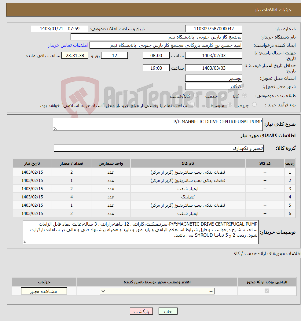 تصویر کوچک آگهی نیاز انتخاب تامین کننده-P/F:MAGNETIC DRIVE CENTRIFUGAL PUMP 6 ردیف برابر با 12 عدد