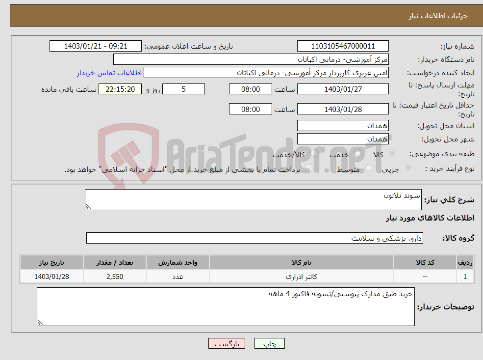تصویر کوچک آگهی نیاز انتخاب تامین کننده-سوند نلاتون