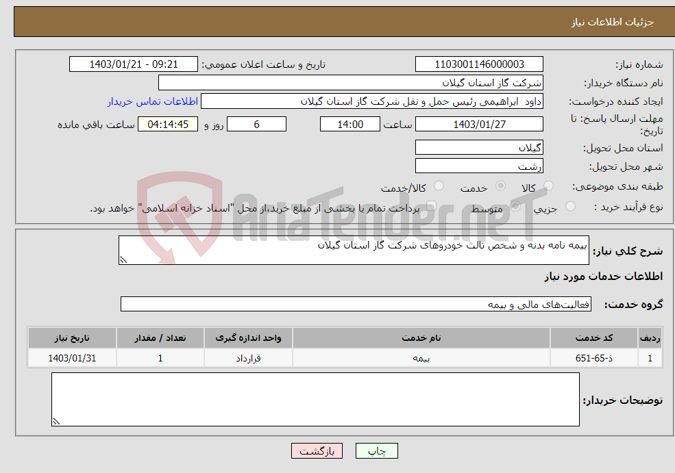 تصویر کوچک آگهی نیاز انتخاب تامین کننده-بیمه نامه بدنه و شخص ثالث خودروهای شرکت گاز استان گیلان