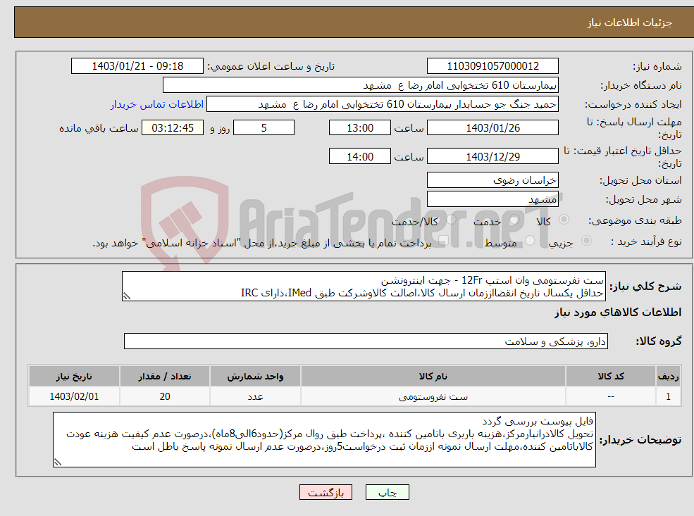 تصویر کوچک آگهی نیاز انتخاب تامین کننده-ست نفرستومی وان استپ 12Fr - جهت اینترونشن حداقل یکسال تاریخ انقضااززمان ارسال کالا،اصالت کالاوشرکت طبق IMed،دارای IRC