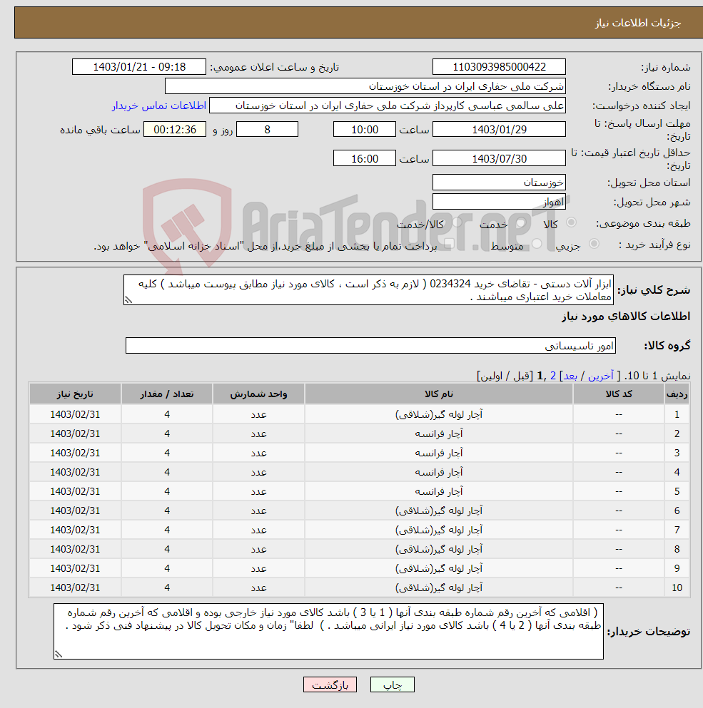 تصویر کوچک آگهی نیاز انتخاب تامین کننده-ابزار آلات دستی - تقاضای خرید 0234324 ( لازم به ذکر است ، کالای مورد نیاز مطابق پیوست میباشد ) کلیه معاملات خرید اعتباری میباشند . 