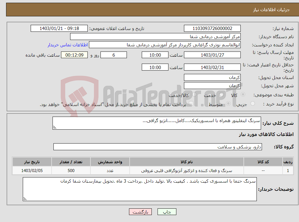 تصویر کوچک آگهی نیاز انتخاب تامین کننده-سرنگ اینفلیتور همراه با اسسوریکیک....کامل......انژیو گرافی...