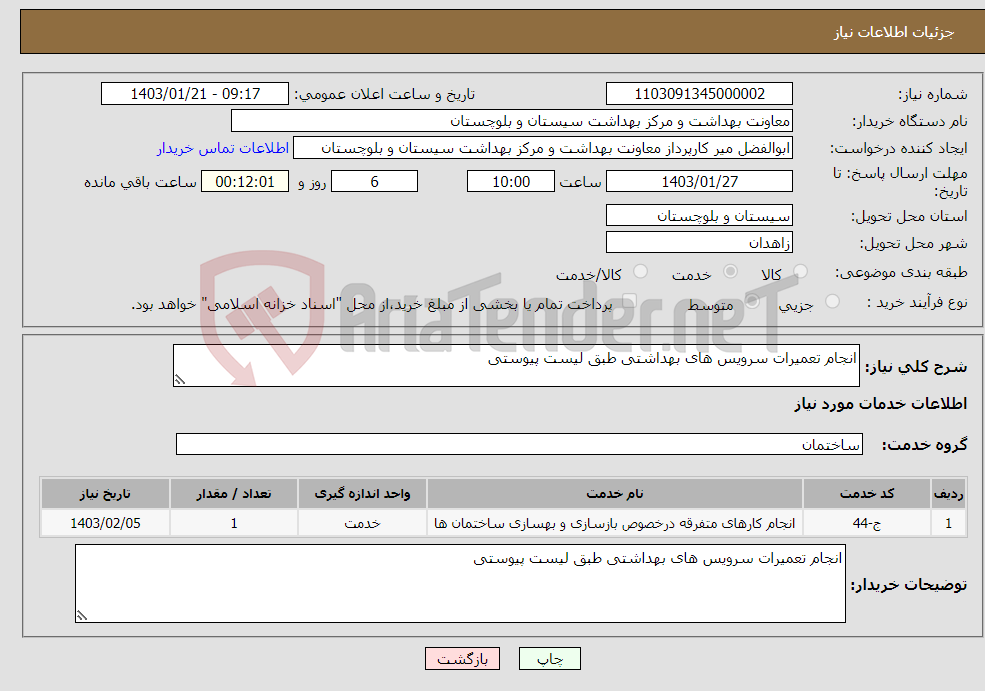 تصویر کوچک آگهی نیاز انتخاب تامین کننده-انجام تعمیرات سرویس های بهداشتی طبق لیست پیوستی