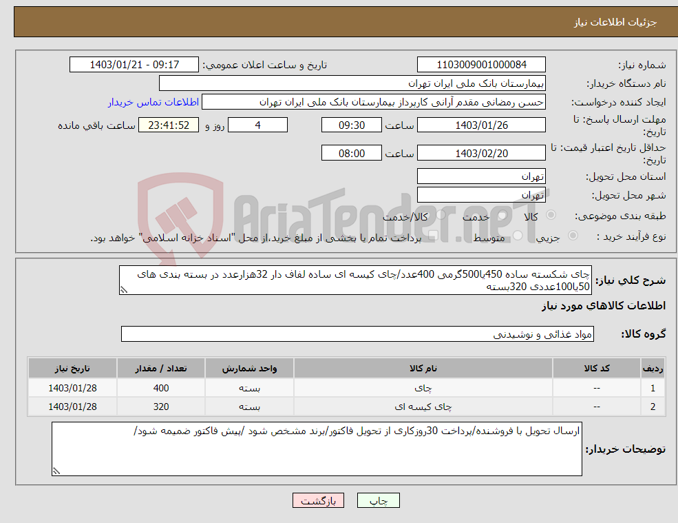 تصویر کوچک آگهی نیاز انتخاب تامین کننده-چای شکسته ساده 450یا500گرمی 400عدد/چای کیسه ای ساده لفاف دار 32هزارعدد در بسته بندی های 50یا100عددی 320بسته