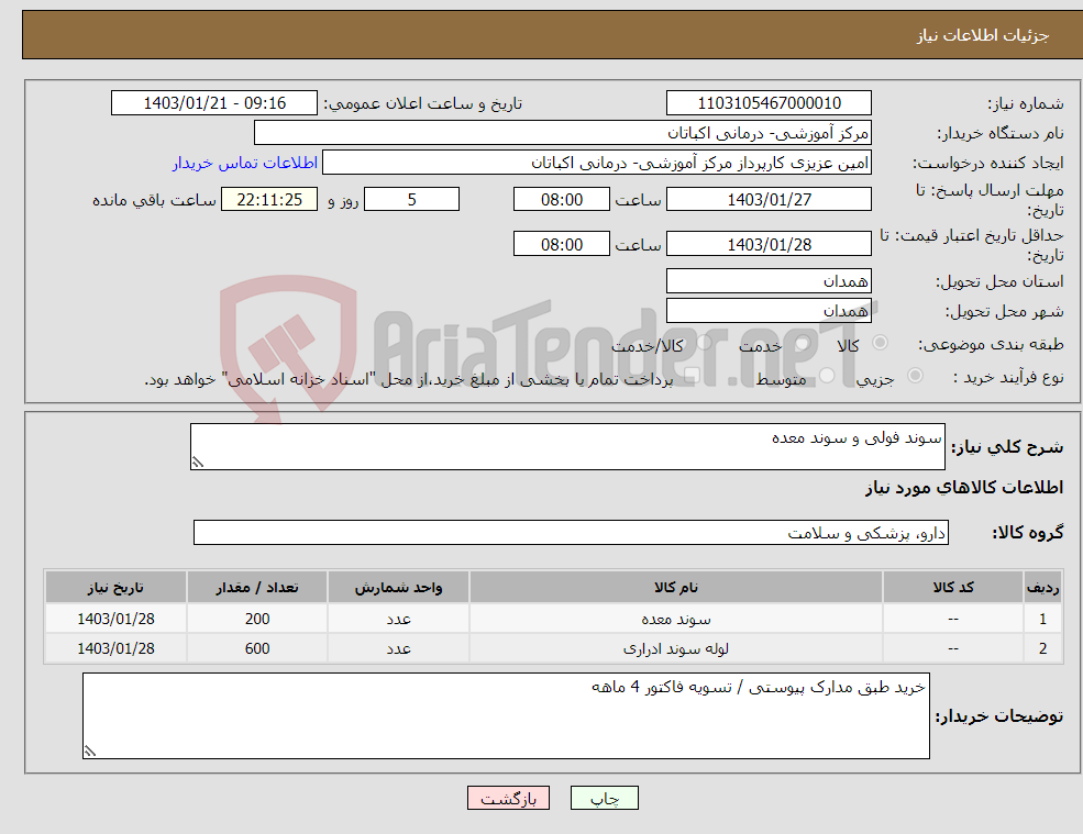 تصویر کوچک آگهی نیاز انتخاب تامین کننده-سوند فولی و سوند معده