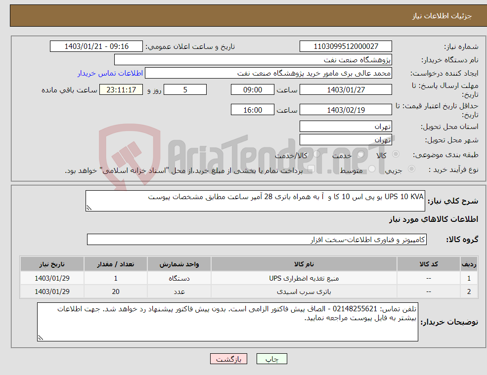 تصویر کوچک آگهی نیاز انتخاب تامین کننده-UPS 10 KVA یو پی اس 10 کا و آ به همراه باتری 28 آمپر ساعت مطابق مشخصات پیوست