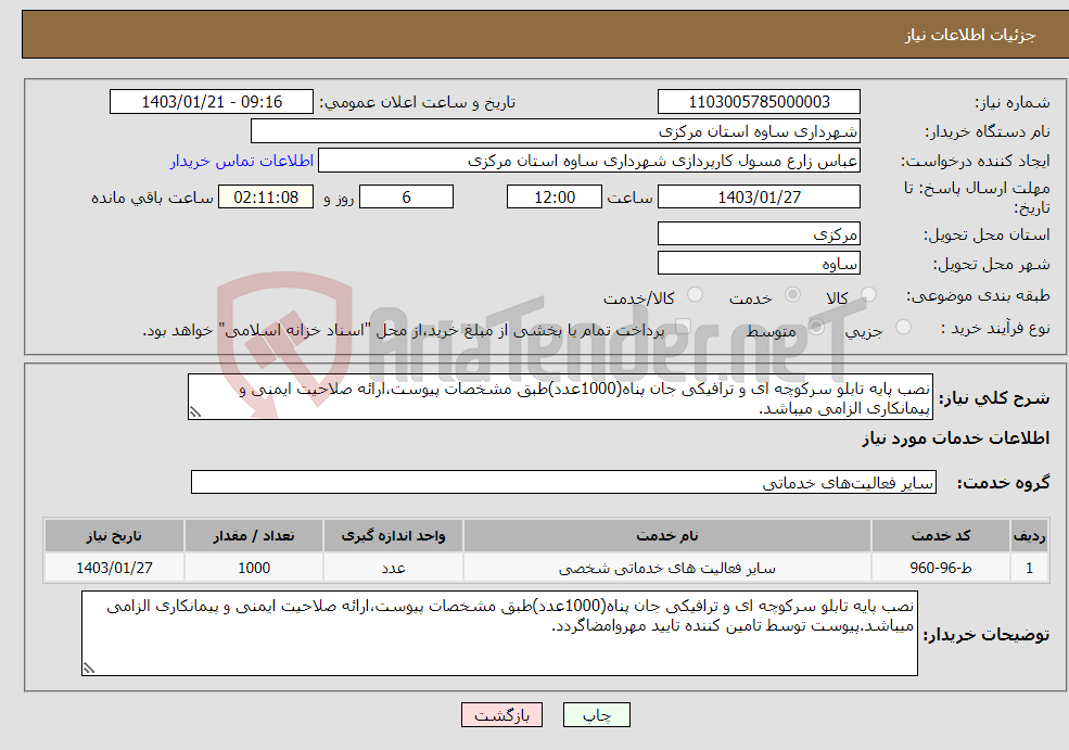 تصویر کوچک آگهی نیاز انتخاب تامین کننده-نصب پایه تابلو سرکوچه ای و ترافیکی جان پناه(1000عدد)طبق مشخصات پیوست،ارائه صلاحیت ایمنی و پیمانکاری الزامی میباشد.