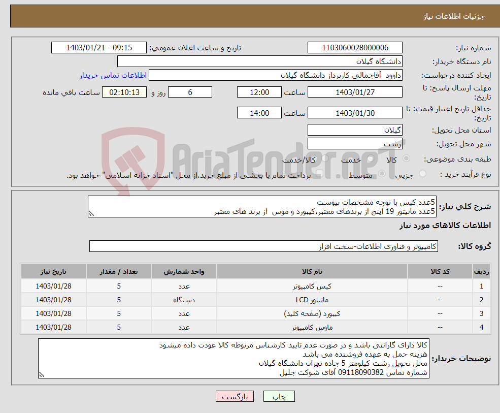 تصویر کوچک آگهی نیاز انتخاب تامین کننده-5عدد کیس با توجه مشخصات پیوست 5عدد مانیتور 19 اینچ از برندهای معتبر،کیبورد و موس از برند های معتبر