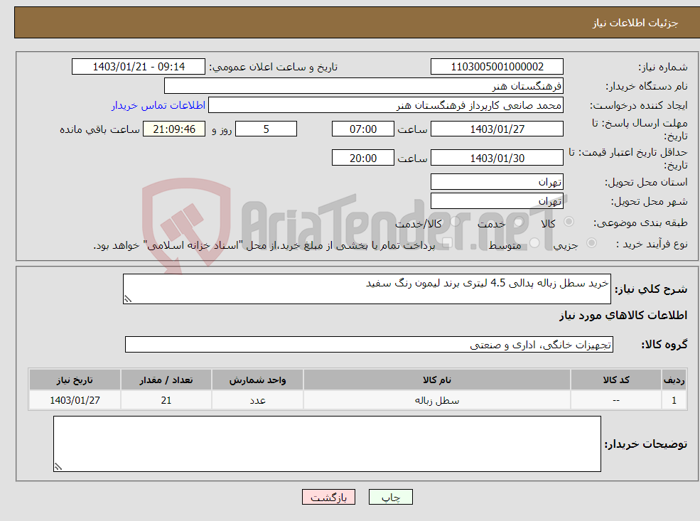 تصویر کوچک آگهی نیاز انتخاب تامین کننده-خرید سطل زباله پدالی 4.5 لیتری برند لیمون رنگ سفید