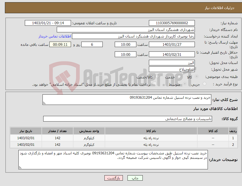 تصویر کوچک آگهی نیاز انتخاب تامین کننده-خرید و نصب نرده استیل شماره تماس 09193631204