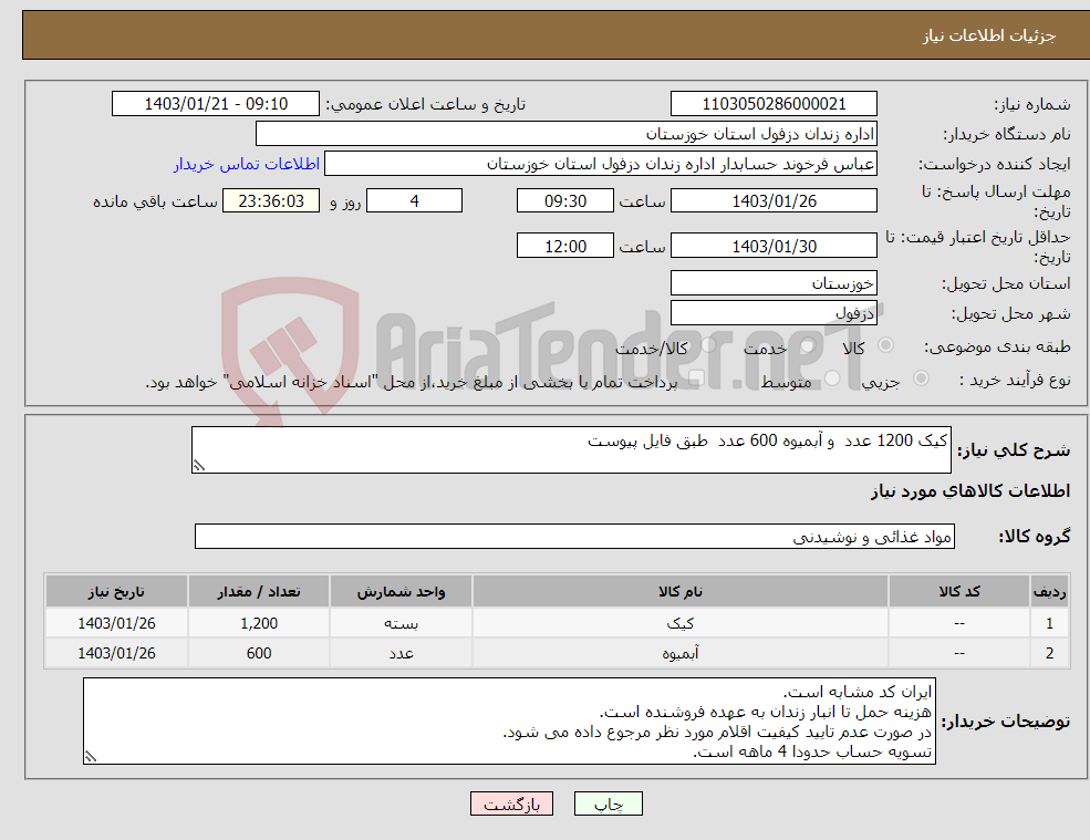 تصویر کوچک آگهی نیاز انتخاب تامین کننده-کیک 1200 عدد و آبمیوه 600 عدد طبق فایل پیوست