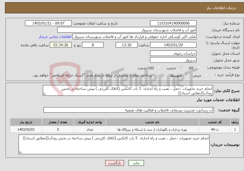 تصویر کوچک آگهی نیاز انتخاب تامین کننده-انجام خرید تجهیزات ،حمل ، نصب و راه اندازی 5 باب کانکس (اتاقک کلرزنی ) پیش ساخته در بخش رودآب((مطابق اسناد))