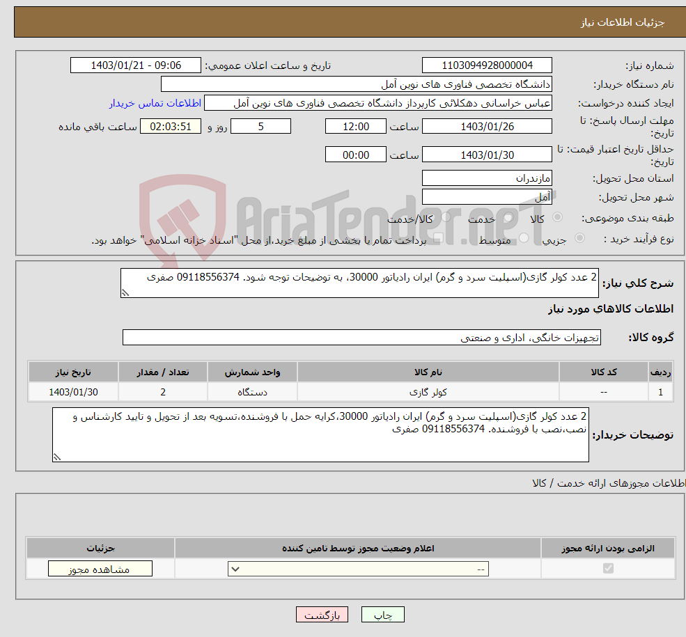 تصویر کوچک آگهی نیاز انتخاب تامین کننده-2 عدد کولر گازی(اسپلیت سرد و گرم) ایران رادیاتور 30000،‌ به توضیحات توجه شود. 09118556374 صفری