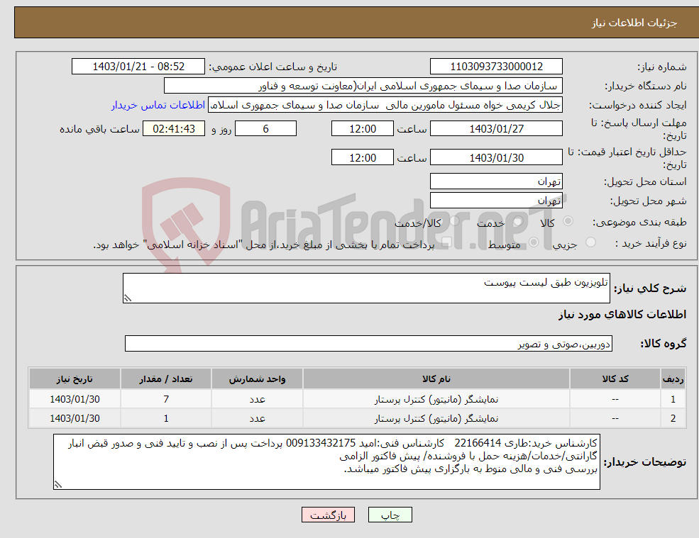 تصویر کوچک آگهی نیاز انتخاب تامین کننده-تلویزیون طبق لیست پیوست