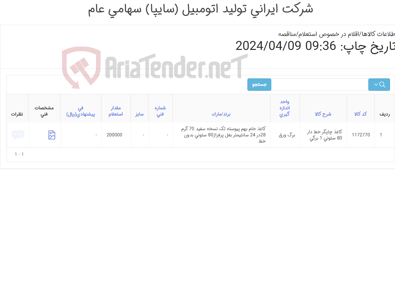 تصویر کوچک آگهی کاغذ ‎چاپگر‏ ‎بهم پیوسته بدون خط